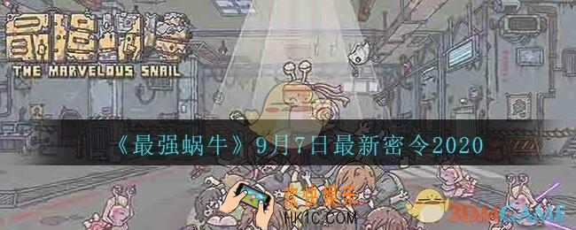 最强蜗牛9月7日密令是什么_最强蜗牛2020最新密令分享