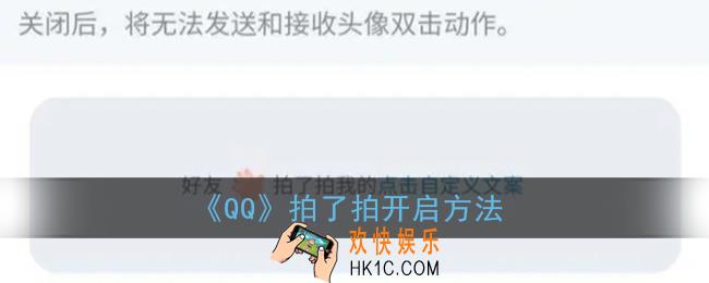 qq拍一拍功能在哪里_qq拍了拍怎么打开