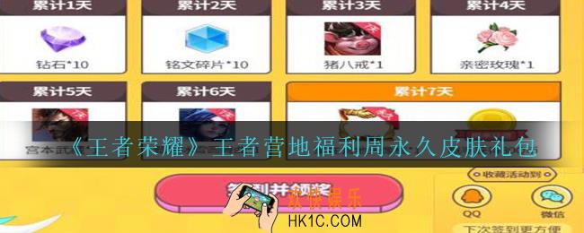 王者荣耀王者营地福利周永久皮肤礼包领取2020_王者营地福利周永久皮肤礼包在哪里领取