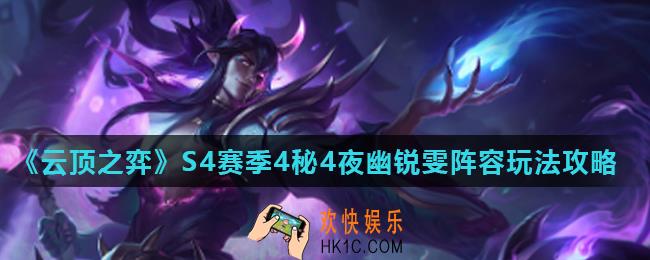 云顶之弈4秘4夜幽锐雯怎么玩_S4赛季4秘4夜幽锐雯阵容玩法攻略