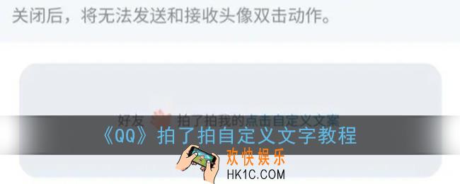 qq拍一拍怎么设置内容_qq拍了拍自定义文字教程