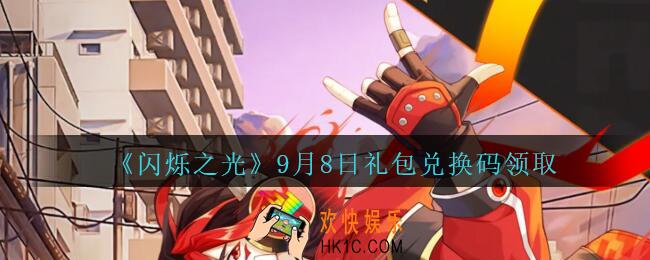 闪烁之光9月8日礼包兑换码是什么_闪烁之光9.8日兑换码在哪领