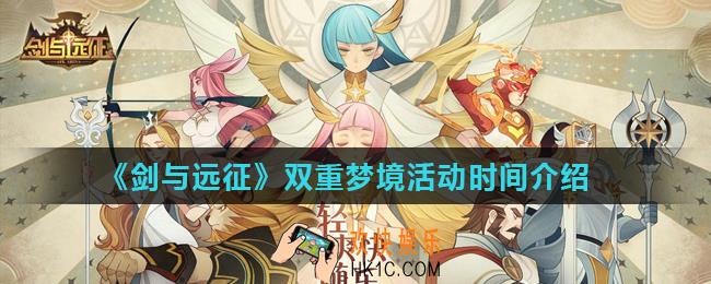 剑与远征双重梦境活动什么时候开启_双重梦境活动时间介绍