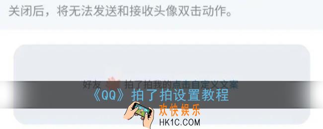 qq拍了拍怎么弄_qq拍一拍怎么设置