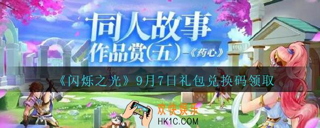 闪烁之光9月7日礼包兑换码是什么_闪烁之光9.7日兑换码在哪领