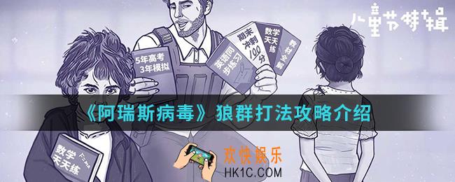 阿瑞斯病毒狼群怎么打_狼群打法攻略