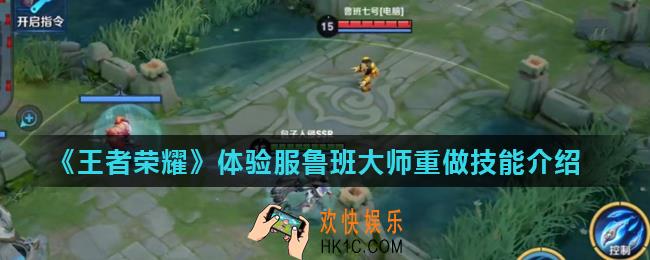 王者荣耀鲁班大师重做技能怎么样_体验服鲁班大师重做技能介绍