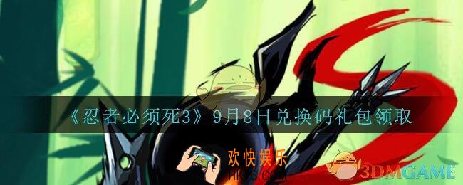 忍者必须死3手游9月8日礼包兑换码在哪领2020_9月8日礼包码是什么