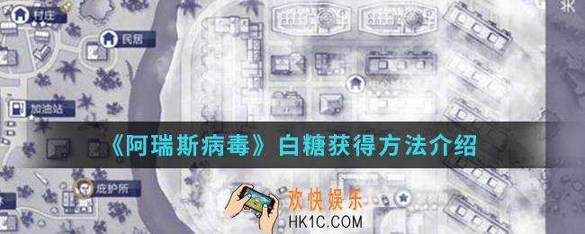 阿瑞斯病毒白糖怎么得_白糖获得方法