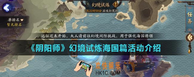 阴阳师幻境试炼奖励有什么_幻境试炼海国篇活动介绍