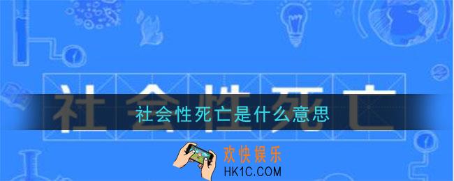 社会性死亡是什么意思_社会性死亡是什么梗