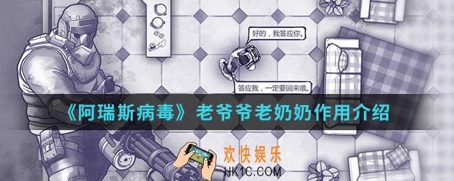 阿瑞斯病毒老爷爷老奶奶有什么用_老爷爷老奶奶作用
