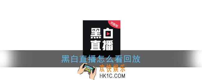 黑白直播怎么看回放_看nba回放教程
