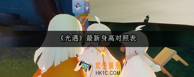 光遇身高对照表_身高在哪个柱子量