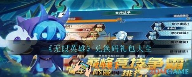 无限英雄兑换码大全_无限英雄礼包兑换码怎么使用