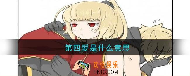 第四爱是什么意思_抖音第四爱意思解释