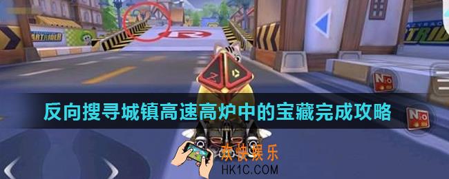 跑跑卡丁车手游反向搜寻城镇高速高炉中的宝藏怎么完成_反向搜寻城镇高速高炉中的宝藏完成攻略