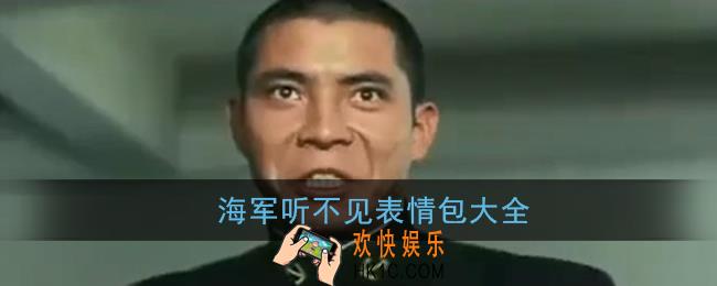 海军听不见表情包大全_森下下士听不见精神表情包图片
