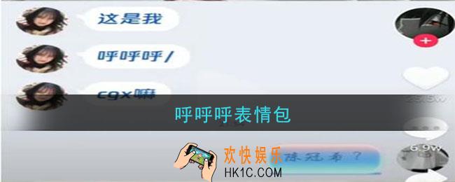 呼呼呼表情包大全_呼呼呼表情包大全分享