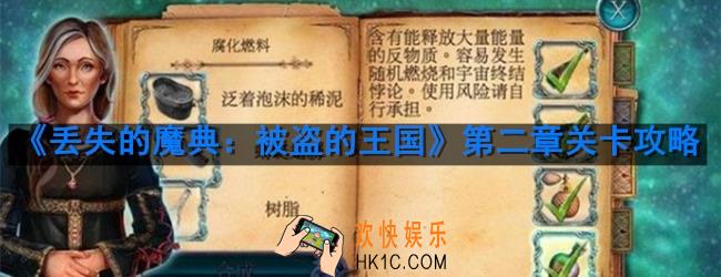 丢失的魔典被盗的王国笔记本寻物谜题怎么过_第二章关卡攻略