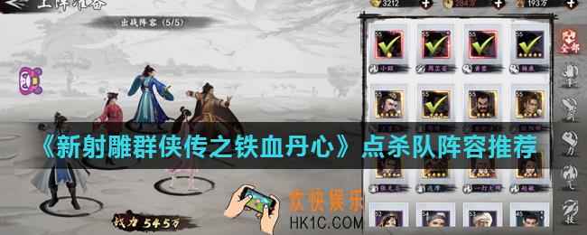 新射雕群侠传之铁血丹心点杀队阵容怎么搭配_点杀队阵容推荐