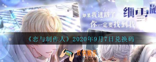 恋与制作人9月7日兑换码是什么2020_CDK礼包激活码怎么领