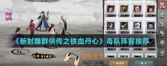 新射雕群侠传之铁血丹心毒队阵容怎么搭配_毒队阵容推荐