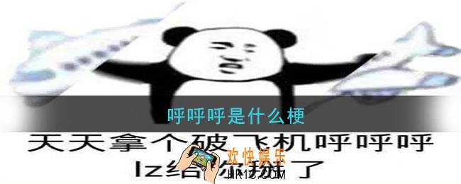 呼呼呼是什么梗_呼呼呼是什么意思