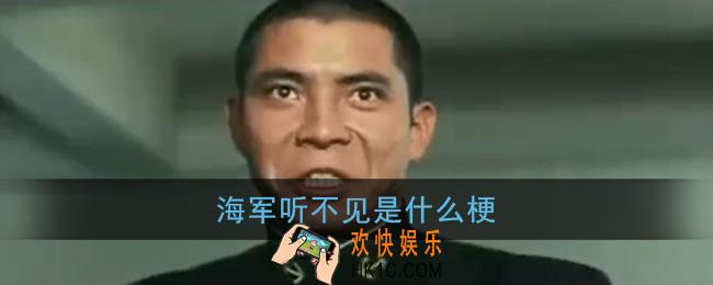 海军听不见是什么梗_b站听不见是什么意思