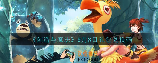 创造与魔法9月8日礼包兑换码是什么2020最新_创魔9.8日兑换码在哪领