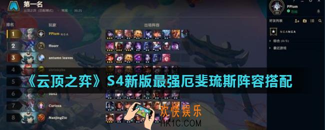 云顶之弈S4新版最强厄斐琉斯阵容怎么玩_S4新版最强厄斐琉斯阵容搭配