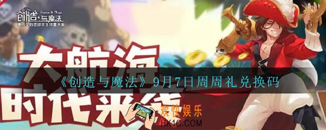 创造与魔法9月7日周周礼礼包兑换码是什么2020最新_创魔9.7日兑换码在哪领