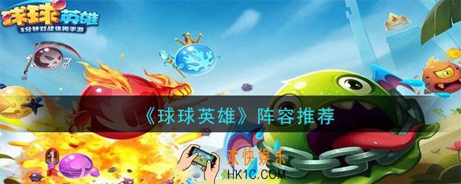 球球英雄什么阵容好_阵容推荐一览