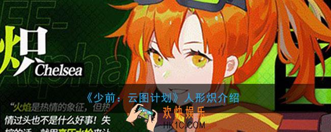 少前云图计划人形炽怎么样_人形炽介绍