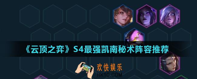 云顶之弈S4最强凯南秘术阵容怎么玩_S4最强凯南秘术阵容推荐