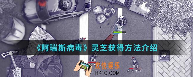 阿瑞斯病毒灵芝怎么得_灵芝获得方法