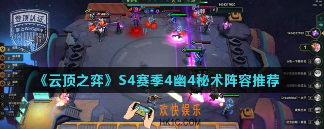 云顶之弈S4瑞文最强阵容怎么玩_S4赛季4幽4秘术阵容推荐