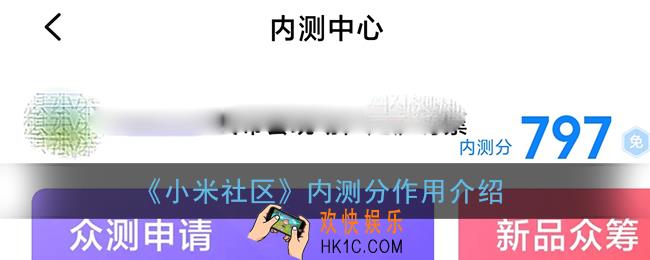 小米社区内测分有什么用_内测分作用介绍