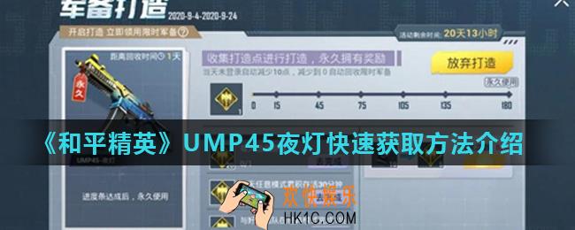 和平精英UMP45夜灯怎么获得_UMP45夜灯快速获取方法介绍