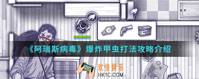 阿瑞斯病毒爆炸甲虫怎么打_爆炸甲虫打法攻略