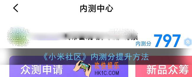 小米社区怎么提高内测分_小米社区内测分提升方法