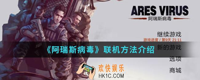 阿瑞斯病毒怎么联机_联机方法