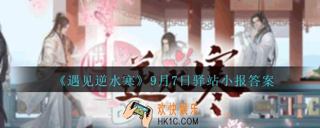 遇见逆水寒驿站小报9月7日答案攻略2020_9.7日每日一题最新四个线索2020