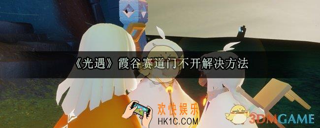 光遇霞谷赛道门打不开解决方法_霞谷赛道门没开怎么办
