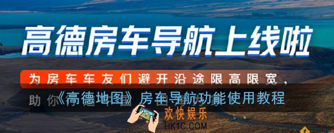 高德地图房车导航怎么用_高德房车导航功能使用教程