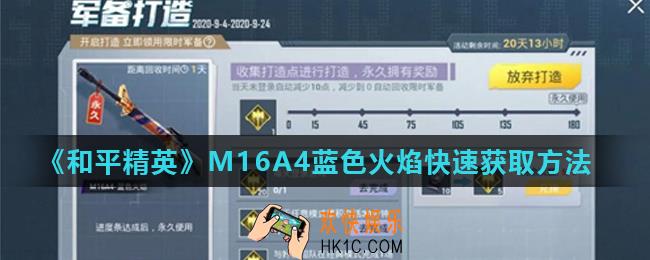 和平精英M16A4蓝色火焰怎么获得_M16A4蓝色火焰快速获取方法