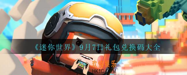 迷你世界9月7日礼包兑换码在哪领_迷你世界手游9.7日激活码是什么2020