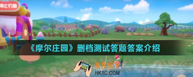 摩尔庄园测试问卷答案是什么_删档测试答题答案介绍