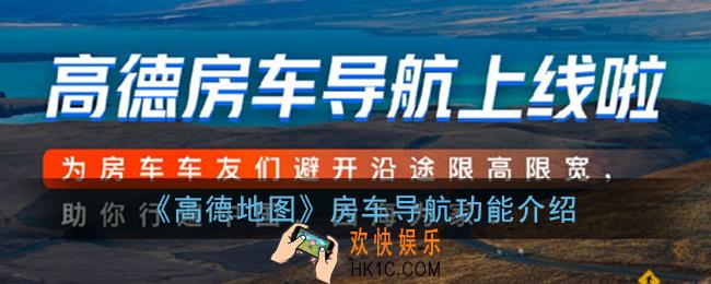 高德地图房车导航是什么_高德房车导航功能介绍