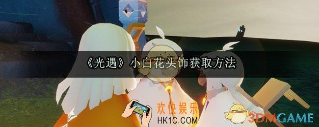 光遇小白花头饰怎么获得_小白花头饰获取方法